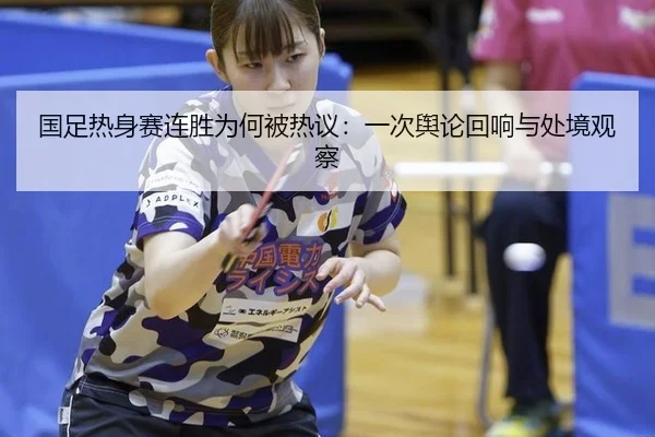 guo-zu-re-shen-sai-lian-sheng-wei-he-bei-re-yi-yi-ci-yu-lun-hui-xiang-yu-chu-jing-guan-cha-2-465.jpg