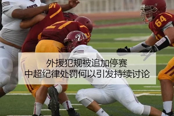 外援犯规被追加停赛 中超纪律处罚何以引发持续讨论